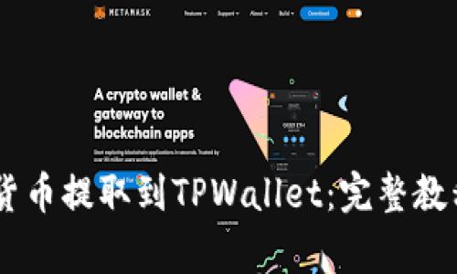 如何将SHIB货币提取到TPWallet：完整教程和注意事项