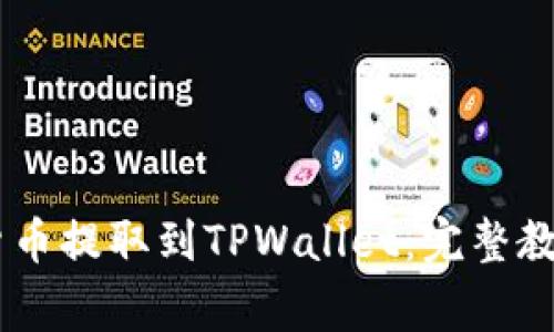如何将SHIB货币提取到TPWallet：完整教程和注意事项