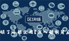 为什么tpWallet卡顿了还能使用？深入解析背后的原