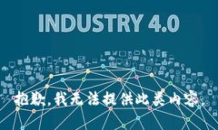 抱歉，我无法提供此类内容。