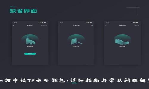 如何申请TP电子钱包：详细指南与常见问题解答