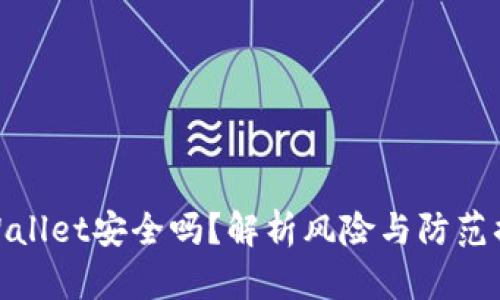 tpWallet安全吗？解析风险与防范措施