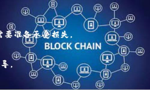 

助记词老是显示错误：解决常见问题与应对策略

助记词, 错误, 解决方案, 数字货币/guanjianci

引言
在数字货币和区块链技术迅速发展的今天，助记词作为一种安全的存储方式，已被广泛使用。然而，对于许多用户而言，助记词的使用并非总是一帆风顺，尤其是在输入助记词时经常会遇到“助记词老是显示错误”的问题。本文将对这一问题进行深入剖析，为广大用户提供有效的解决方案和应对策略。

助记词的基础知识
助记词，也称为种子短语，是一组随机生成的单词，这些单词通常用于恢复或访问加密钱包和数字货币账户。助记词的作用在于简化复杂的私钥，用户只需记住这组单词即可重获对资产的访问。
一般情况下，助记词通常由12个、18个或24个单词组成，其中每个单词来自于预定义的单词表。助记词可以作为备份存储方式，在用户丢失设备或忘记密码时，可以通过输入助记词来恢复账户。

常见的助记词错误原因
尽管助记词设计上是为了改善用户体验，但用户在使用过程中可能会遇到不同类型的错误。以下是一些常见原因：
ol
li输入错误：在输入助记词时，用户可能会因为打字错误而导致助记词无法识别。/li
li单词顺序错误：助记词的每个单词顺序都是重要的，顺序错误会导致无法正确恢复账户。/li
li单词拼写错误：用户在输入单词时，可能会因为拼写不当而导致助记词无效。/li
li助记词不完整：如果用户没有完整保存助记词的所有单词，也将无法成功恢复钱包。/li
li使用错误的助记词类型：不同的加密货币钱包可能使用不同的助记词标准，用户必须确保使用正确的方法。/li
/ol

解决“助记词老是显示错误”的问题
一旦遇到助记词错误提示，用户可以通过多种方式进行排查和解决：
h41. 再次检查输入的助记词/h4
是时候停下来仔细检查每个单词的拼写和顺序。你可以使用文本编辑器(如记事本)来输入你的助记词，并逐一比对以确保没有任何拼写错误。

h42. 确保助记词的完整性/h4 
用户需要确认他们记录的助记词是完整的，所有单词都已正确记下。如果缺失了任何单词，就会导致账户无法恢复。

h43. 确认助记词的类型和钱包兼容性/h4
不同的钱包可能使用不同的标准，用户要确保使用符合其所使用钱包的助记词格式。如果您在一个钱包中生成的助记词试图在另一个钱包中使用，有可能会出错。

h44. 使用关键词检查工具/h4
目前市场上存在一些工具和软件，可以帮助用户检查助记词的正确性。例如，一些钱包软件内置了助记词验证功能，可以通过该功能快速确认助记词是否正确。

h45. 寻求社区支持/h4
如果用户尝试上述步骤后仍然无法解决问题，不妨寻求社区的帮助。在许多数字货币论坛上，有很大一部分用户乐于分享他们的经验和解决方案。*

相关问题解答

常见问题一：助记词是如何生成的？
助记词是由随机生成的数字所组成，通常包含16384个不同的单词，用户生成助记词时，系统会从中随机选取。这一过程是通过所谓的“熵”（随机性）来完成的，以确保生成的助记词具有足够的安全性。例如，BIP39（比特币改进提案39），就是定义助记词生成的一个标准。这个标准规定了如何将某个二进制数据转换为人类可读的单词序列。通过这种方式，用户不仅可以轻松地记住这一组合，同时也能确保安全性。值得注意的是，助记词必须在安全的环境中生成，以避免受到潜在攻击者的监听。

常见问题二：助记词与私钥有什么区别？
虽然助记词和私钥都是用于访问数字货币的，但它们是两个不同的概念。私钥是一串随机生成的代码，是唯一证实你所有交易的凭证，而助记词则是一组方便用户记忆的单词。助记词的完整性和保密性极为重要，因为它可以用于生成对应的私钥；如果助记词丢失，用户也就无法恢复资产。 

常见问题三：错误的助记词可能导致什么？
输入错误的助记词不仅可能导致您无法恢复自己的钱包，甚至可能导致您的资产被永久锁定。这样的后果是不可逆的，因此在存储助记词时，建议采取冗余备份措施，确保至少在3个不同地点安全保存助记词。

常见问题四：怎样保护我的助记词？
保护助记词是保证账户安全的关键。用户可以采取以下措施来保护助记词：
ul
li纸质存储：将助记词写在纸上，避免数字化存储，以免遭受黑客攻击。/li
li保险箱：将记录好的助记词存放在保险箱中，或者实现多个地点的分散存储。/li
li加密存储：如果搭配数字存储方式，务必确保助记词经过加密。/li
/ul

常见问题五：助记词丢失后该怎么办？
如果助记词丢失，用户将面临无法恢复钱包的风险。一般情况下，钱包服务提供商不会有其他恢复方法。为防止这种情况，用户需要在生成助记词的时候，确保将其妥善存放，并尽量避免只依赖一种备份方式。如果已经丢失，可能需要准备承受损失。

常见问题六：低技术用户如何使用助记词？
对于技术细节不熟悉的用户，使用助记词及其相关钱包可能显得复杂。建议低技术用户选择界面友好、操作简单的钱包服务，并遵循官网提供的指导说明。同时，多与身边有经验的人交流，向他们请教相关问题，以获得进一步的指导。

结论
助记词作为加密货币资产保护的重要工具，在使用中难免会遇到各种问题。通过了解助记词的基本概念及常见错误原因，用户可以更有效地防止“助记词老是显示错误”的困扰，以及应对可能面临的风险与挑战。愿每位用户都能安全、顺利地管理自己的数字资产。