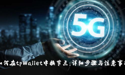 如何在tpWallet中换节点：详细步骤与注意事项