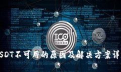 USDT不可用的原因及解决方案详解