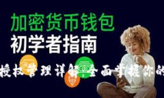 tpWallet合约授权管理详解：全面掌握你的数字资产