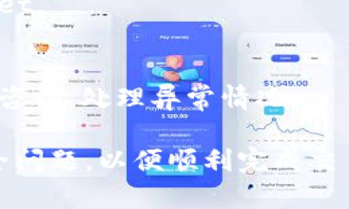   如何在tpWallet内进行安全方便的转账操作 / 
 guanjianci tpWallet, 转账, 数字钱包, 加密货币 /guanjianci 

随着数字货币的快速发展，越来越多的人开始选择使用数字钱包来进行转账和交易。在这其中，tpWallet作为一款备受欢迎的数字钱包，支持多种加密货币的存储与交易。本文将详细介绍如何在tpWallet内进行转账，包括步骤详解、注意事项以及解答常见问题，帮助用户更好地使用这一工具。

一、tpWallet转账的基本步骤

在tpWallet内进行转账的第一步是确保您已经成功安装并注册了tpWallet。在这里，我们将列出具体的转账步骤。

strong1. 登录您的tpWallet账户/strong
打开tpWallet应用，输入您的账户信息来登录。如果您还没有账户，可以按照应用的提示进行注册。

strong2. 选择“转账”功能/strong
在主界面上，找到并点击“转账”选项。此功能可能在“钱包”或“发送”菜单下。

strong3. 输入接收者信息/strong
在转账页面，您需要输入接收者的地址。请确保该地址准确无误。您可以通过扫描二维码或复制粘贴的方式输入接收者的加密货币地址。

strong4. 输入转账金额/strong
接下来，您需要输入希望转账的金额。在这里，请根据您的需求选择转账的币种。

strong5. 确认转账信息/strong
检查您输入的接收者地址和转账金额，确保所有信息准确无误。这一步是非常重要的，因为一旦转账被确认，就无法撤回。

strong6. 输入支付密码/strong
为了确保安全，系统会要求您输入支付密码。请确保您的密码安全且仅由您自己知晓。

strong7. 确认并完成转账/strong
在确认所有信息无误后，点击“确认”按钮，完成转账操作。系统会显示转账的进度，等待处理完毕后，您可以在交易记录中查看转账状态。

二、转账过程中的注意事项

tpWallet作为一个数字钱包，安全性是使用过程中的重中之重。在进行转账时，有几个注意事项需要用户考虑。

strong1. 检查地址的准确性/strong
数字货币的转账一旦发送，不能撤回，因此确认接收方地址的正确性非常重要。任何小的错误都可能导致资产的永久损失。

strong2. 了解不同的网络费用/strong
不同的加密货币在转账时可能会产生不同的网络费用。在进行转账前，最好了解当前的费用情况，合理安排转账时机。

strong3. 使用安全的网络/strong
在进行转账时，建议遵循安全的上网习惯，避免在公共Wi-Fi下进行密码输入或转账操作。

strong4. 开启双重身份验证/strong
为增强账户安全性，建议用户开启双重身份验证。这样即使密码泄露，其他人也难以进行转账。

strong5. 记录转账信息/strong
进行交易后，最好保存交易的哈希值或证明，以防后续需要查询或遇到问题。

三、如何确保转账成功

在tpWallet内进行转账时，您可能会关心如何确认转账是否成功。以下是几种方法来确保您的转账顺利完成。

strong1. 查看交易记录/strong
每次成功转账后，tpWallet都会生成相应的交易记录。在“交易记录”或“历史”菜单中，您可以查看最新的转账信息，包括金额、时间和状态。

strong2. 使用区块链浏览器/strong
通过区块链浏览器，您可以输入您的交易哈希值进行搜索，查看转账的确认状态。这是确认您转账是否成功的重要途径。

strong3. 联系客服/strong
如果在进行转账后，您仍然没有在交易记录中找到相应的记录，可以联系tpWallet的客服，获取帮助。

四、tpWallet转账常见问题

在使用tpWallet进行转账时，用户可能会遇到一些常见问题。以下是对这些问题的详细解答。

strong1. 转账需要多久才能完成？/strong
转账的完成时间通常取决于区块链的网络拥堵情况以及您选择的交易费用。当网络繁忙时，交易按顺序确认的时间会较长。一般来说，在正常情况下，低交易费用的转账可能需要几分钟到几十分钟，而高交易费用的转账则可能在几秒钟或几分钟内完成。使用区块链浏览器查询进度，可以有效了解到具体的确认状态。

strong2. 为什么我的转账一直在处理中？/strong
如果您的转账一直显示处理中，可能是因为网络拥堵或所设置的交易费用过低。您可以尝试提高交易费用，进行加速操作。如果长时间未确认，可以联系钱包的客服进行咨询，看是否存在网络或其他问题。

strong3. 如何找回转账错误的资金？/strong
一旦加密货币被发送到错误地址，一般是无法找回的。您可以尝试联系接收方，如果是您熟悉的朋友，寻求他们的帮忙。如果误转至陌生地址，可能性几乎为零，因此在转账时一定要仔细检查目标地址。

strong4. tpWallet是否支持多种货币？/strong
是的，tpWallet支持多种主流加密货币，例如比特币、以太坊、莱特币等。转账时请确保选择正确的币种。

strong5. 如何提高tpWallet的安全性？/strong
提高全钱包的安全性可以从多方面入手：启用双重验证、定期更换密码、勿使用公共Wi-Fi、下载官方最新版本等，都能帮助您更安全地使用tpWallet。

strong6. 如果token没有到账怎么办？/strong
首先，确认你输入的地址是否正确，然后检查交易记录或使用区块链浏览器进行查询。如果已经确认转账完成但没有到账，建议及时联系客服进行咨询，处理异常情况。

综上所述，tpWallet是一个强大且易于使用的数字钱包，满足了大众用户在加密货币转账中的需求。进行转账时，请确保信息的准确性，并注意安全问题，以便顺利完成交易。如果出现任何问题，不妨通过以上常见问题的解答来寻找解决方案。希望本文能够帮助到广大tpWallet用户，让您的转账更加顺畅。