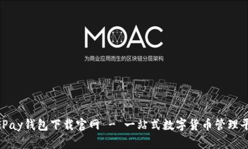 CGPay钱包下载官网 - 一站式数字货币管理平台