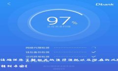 提醒: 在涉及区块链和数字货币时，请确保您了解