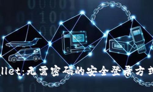 tpWallet：无需密码的安全登录方式揭秘