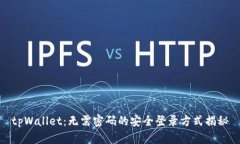 tpWallet：无需密码的安全登录方式揭秘