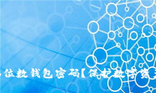 为什么选择6位数钱包密码？保护数字资产的最佳实践