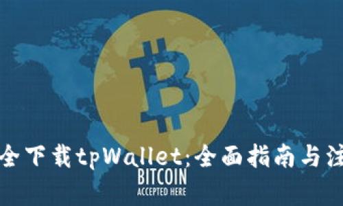 如何安全下载tpWallet：全面指南与注意事项