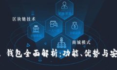 tpWallet 钱包全面解析：功能、优势与安全性分析