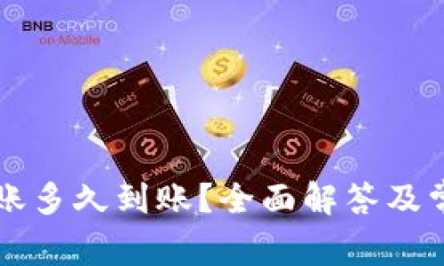 tpWallet转账多久到账？全面解答及常见问题分析