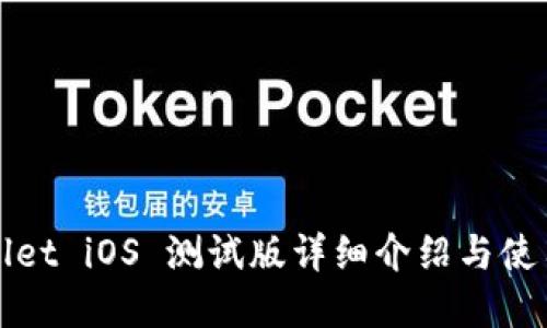 tpWallet iOS 测试版详细介绍与使用指南