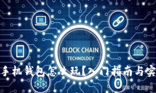 超零币手机钱包怎么玩？入门指南与实用技巧