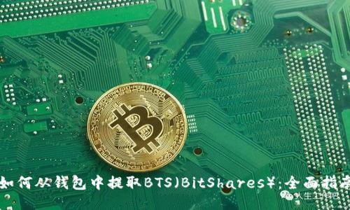 如何从钱包中提取BTS（BitShares）：全面指南