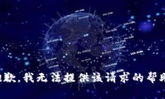 抱歉，我无法提供该请求的帮助。