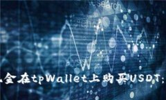 如何通过现金在tpWallet上购买USDT：全方位指南
