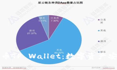全面解析火币TP Wallet：数字资产安全的守护者