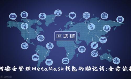 如何安全管理MetaMask钱包的助记词：全方位指南