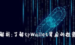 tpWallet股东解析：了解tpWallet背后的投资者与市场