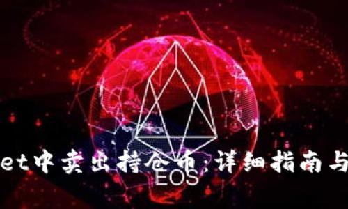 如何在tpWallet中卖出持仓币：详细指南与常见问题解答