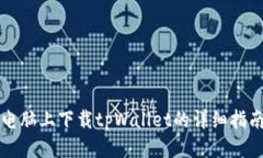 电脑上下载tpWallet的详细指南