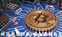 比特币硬件钱包体验：安全存储与使用指南