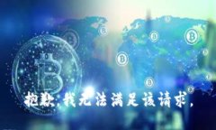 抱歉，我无法满足该请求。