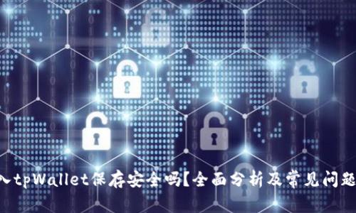 U转入tpWallet保存安全吗？全面分析及常见问题解答