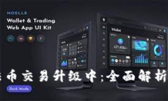 tpWallet法币交易升级中：全面解析与用户指南