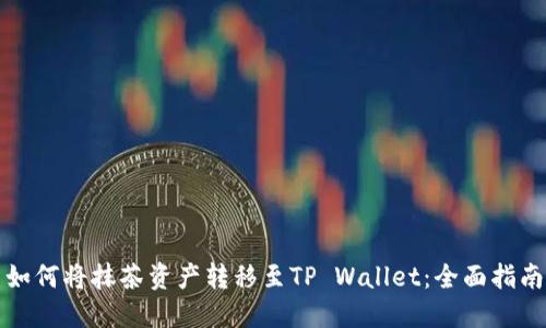 如何将抹茶资产转移至TP Wallet：全面指南