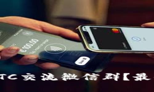 如何找到优质的BTC交流微信群？最全指南与使用技巧