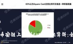 iao/iao如何在币安链上找到tpWallet薄饼：全面指南