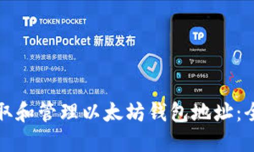 如何获取和管理以太坊钱包地址：全面指南