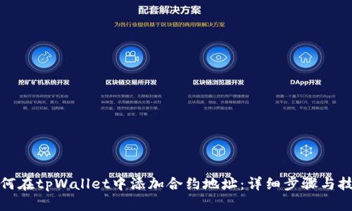 如何在tpWallet中添加合约地址：详细步骤与技巧