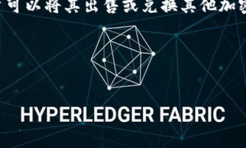 如何在狗狗币钱包中收款：详细指南与常见问题解答

狗狗币钱包, 收款, 狗狗币, 加密货币/guanjianci

什么是狗狗币钱包？
狗狗币（Dogecoin）是一种基于区块链技术的加密货币，其最初是作为恶搞而存在，但后来由于其社区的支持和越来越多的应用而迅速崛起。狗狗币钱包是存储和管理狗狗币的一个重要工具，它允许用户接收、发送和存储狗狗币。通常，狗狗币钱包有多种形式，包括软件钱包、硬件钱包和在线钱包，每种类型都有其优缺点。

狗狗币钱包的工作原理
每个狗狗币钱包都有一个独特的地址，这是一个由字母和数字组成的字符串，类似于银行帐号。在进行交易时，用户需要将自己的钱包地址分享给发送者，以便他们可以将狗狗币发送到这个地址。钱包内的狗狗币实际上是存储在区块链上的，而不是直接存在于用户的设备上。因此，只要有人知道这个地址，就能够向其发送狗狗币。

如何创建一个狗狗币钱包？
用户可以选择多个方式来创建狗狗币钱包，以下是一些常见的方法：
ul
    li软件钱包：用户可以下载并安装狗狗币官方钱包或第三方钱包，如Exodus、Coinomi等。安装过程通常简单，按照提示设置密码和备份数据便可。/li
    li硬件钱包：对于希望提高安全性的用户，硬件钱包是一种更安全的选择，如Ledger或Trezor。这些设备将私钥离线存储，减少在线攻击的风险。/li
    li在线钱包：用户也可以选择一些提供加密货币存储服务的网站，但需注意选择信誉良好的平台，以降低安全风险。/li
/ul

收款的基本步骤
假设您已经创建了狗狗币钱包，以下是接收狗狗币的基本步骤：
ol
    listrong打开钱包：/strong启动您的狗狗币钱包，确保其已经正确连接到互联网。/li
    listrong获取地址：/strong选择接收或收款选项，您的狗狗币钱包会展示一个唯一的地址。您可以点击复制，或者生成二维码以便于分享。/li
    listrong分享地址：/strong将您的狗狗币钱包地址或二维码分享给发送者。他们需要将此地址用于转账。/li
    listrong确认交易：/strong在发送者完成转账后，您可以在钱包中查看交易状态，确认收款是否成功。/li
/ol

收款后该注意些什么？
确认收款成功后，您可能需要注意以下几点：
ul
    listrong检查余额：/strong确保您的钱包余额已更新，反映出成功收到的狗狗币。/li
    listrong交易记录：/strong每笔交易都有记录，用户可以查看交易历史，通过交易ID跟踪资金流动。/li
    listrong安全性：/strong在任何情况下都要确保您的钱包安全，包括定期备份您的钱包数据，并定期更换密码。/li
/ul

常见问题

1. 如何确保狗狗币钱包的安全性？
安全性是使用狗狗币钱包时最重要的考虑因素之一。用户可以采取几种措施来确保其钱包的安全性：
ul
    listrong使用强密码：/strong为了减少钱包被黑客攻击的风险，用户应使用复杂而不易猜测的密码。理想情况下，密码应包含字母、数字和特殊字符的组合，并且至少12个字符。/li
    listrong启用两因素身份验证：/strong许多钱包提供两因素身份验证（2FA），增加了一层额外保护，确保即使有人获取了您的密码，也无法轻易访问您的钱包。/li
    listrong保持软件更新：/strong定期更新钱包软件可以保护您免受已知漏洞的攻击。最新版本通常会包含安全修复和新功能。/li
    listrong使用硬件钱包：/strong对于存储大量狗狗币的用户，硬件钱包是将私钥离线存储的最佳选择，相对于软件钱包，安全性高得多。/li
/ul

2. 狗狗币的交易费用是怎样的？
狗狗币的交易费用通常较低，但实际费用会根据网络的拥堵程度而有所不同。以下是关于狗狗币交易费用的一些要点：
ul
    listrong费用结构：/strong狗狗币的交易费用由网络所需的矿工费构成。用户在发送狗狗币时可以选择支付更高的费用，以加快交易确认速度。/li
    listrong网络状态：/strong在网络拥挤时，通常会出现更高的费用，因为矿工倾向于优先处理费用较高的交易。/li
    listrong费用的可调性：/strong一些钱包允许用户在发送狗狗币时自行设置费用。您可以根据网络状态和交易速度需求进行调整。/li
/ul

3. 如何处理未成功的交易？
在进行狗狗币交易时，有时可能会发生未成功的交易。这可能是因为网络拥堵、发送地址错误或其他技术问题。处理未成功交易的步骤如下：
ul
    listrong确认发送地址：/strong确保您提供的接收地址是正确的。一旦狗狗币被发送到错误地址，通常无法找回。/li
    listrong检查交易状态：/strong通过区块链浏览器（如 Dogechain.info）查看确认状态。如果交易被标记为“待处理”，这可能是由于网络繁忙造成的。/li
    listrong等待确认：/strong通常情况下，未成功交易会随着区块链网络的恢复而被确认，因此用户需要耐心等待。/li
    listrong联系客服：/strong如果交易没有得到确认，并且长时间没有更新，请联系客服以获取 потенциальных помощи。/li
/ul

4. 如何查找我的狗狗币钱包地址？
查找狗狗币钱包地址通常是一个简单的过程。以下是查找地址的一些方法：
ul
    listrong在用户界面中查找：/strong大多数狗狗币钱包都会在主界面上显示您的钱包地址，用户可以直接复制。/li
    listrong使用二维码：/strong许多钱包提供二维码，用户可以扫描与他人分享。只需点击生成二维码，便可以使用扫码工具。/li
    listrong参考用户手册：/strong如果用户不确定如何查找地址，可以查阅钱包的用户手册或在线指南。/li
/ul

5. 狗狗币交易处理多长时间？
狗狗币的交易处理时间通常较快，不过，这取决于多个因素：
ul
    listrong网络拥堵：/strong如果网络处于繁忙状态，确认时间可能会延长。反之，在网络空闲时，交易可在几分钟内完成。/li
    listrong矿工费用：/strong支付的矿工费用越高，交易被确认的速度通常越快。用户可以根据需求自行设置费用。/li
    listrong交易确认数：/strong虽然交易通常在几分钟内得到确认，但为了确保交易不可逆，建议等待至少6次确认。/li
/ul

6. 我可以用狗狗币做什么？
狗狗币的实际应用范围广泛，主要有以下几个方面：
ul
    listrong交易与投资：/strong许多用户使用狗狗币进行投资，价格波动为他们提供了投资的机会。而且，狗狗币在多个交易所可以进行交易，用户可以将其出售或兑换其他加密货币。/li
    listrong小额付款：/strong由于交易费用低，狗狗币适合用于小额支付，许多商家支持狗狗币支付。/li
    listrong打赏与慈善：/strong狗狗币社区广泛支持打赏和慈善活动，用户可以用狗狗币支持喜欢的创作者。/li
/ul

总之，狗狗币钱包的收款过程相对简单，但用户应始终关注安全性和维护个人信息的完整。希望以上信息能够为您在狗狗币收款过程中提供帮助。