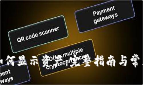 tpWallet如何显示资产：完整指南与常见问题解答