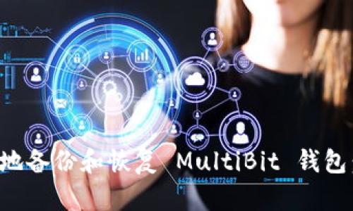 如何安全地备份和恢复 MultiBit 钱包：完整指南