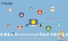 如何选择和使用DCR（Decred）钱包进行挖矿：全面