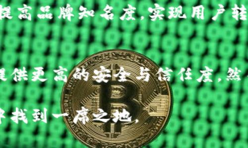    中国是否支持tpWallet？详解及相关问题  / 

 guanjianci  tpWallet, 数字钱包, 中国支付, 区块链  /guanjianci 

在数字货币和区块链技术快速发展的今天，越来越多的数字钱包应运而生，tpWallet便是其中之一。tpWallet作为一种数字钱包，以其便利的支付功能和安全的交易方式吸引了众多用户关注。在此背景下，用户探讨中国是否支持tpWallet不仅是对这一新兴工具的了解，还涉及到中国数字资产管理、金融监管和科技发展的广泛话题。

从宏观角度看，中国政府一直在加强对数字货币和区块链技术的研究与监管，既要防范金融风险，又希望借助技术创新推动金融发展。在这条大路上，tpWallet作为一种新兴的数字钱包，是否符合中国的法律法规，并能在市场上推广使用，将是一个值得深入探讨的问题。

什么是tpWallet？
tpWallet是一款基于区块链技术的数字钱包，其主要功能是提供安全的数字资产存储和便捷的交易服务。用户可以通过tpWallet进行加密货币的存储与转账，同时也可以方便地进行各类数字资产的管理。此外，tpWallet还可能集成了去中心化金融（DeFi）的功能，使得用户可以在一个平台上进行资产的多样化管理。

近年来，随着数字货币的普及，数字钱包的使用逐渐增长，tpWallet以其用户友好的界面和高水平的安全性受到用户的欢迎。通过tpWallet，用户能够轻松进行数字货币的交易，无论是日常小额支付还是大宗资产转移，都可以快速完成。

中国对数字资产和数字钱包的监管态度
在探讨中国是否支持tpWallet之前，我们需要了解中国的监管政策。近年来，中国政府对数字货币及相关业务进行了严格监管，着力清理整顿各类加密货币交易活动。这一方面是为了保护消费者的利益，另一方面也是为了维护金融市场的稳定。

虽然数字货币交易受到了限制，但区块链技术的发展在中国却得到了高度重视。许多研究机构和科技公司正在探索如何将区块链技术应用于传统行业，提升其效率。因此在这一大背景下，数字钱包作为一种新兴的金融工具，其市场前景依然值得关注。

特别是随着数字人民币的推广，中国金融科技领域已经开始了新的探索，越来越多的用户开始接受并学习使用数字钱包。然而，tpWallet作为外部产品，如果想要在中国市场立足，就需要了解并遵循中国的法律法规，确保合规运营。

tpWallet在中国市场的可能应用场景
尽管面临着监管的挑战，tpWallet如果能顺应市场需求，可能在多个场景下找到应用机会。例如，在跨境支付、数字资产的投资管理以及去中心化金融（DeFi）等领域，tpWallet均有其潜在优势。

在跨境支付方面，tpWallet可以为用户提供便利的资金转移手段，降低手续费，提高交易速度。特别是在当前国际形势复杂多变的情况下，用户对于安全、快捷和低费用的跨境支付方案的需求愈发迫切。而tpWallet正是能够提供这一解决方案的数字钱包之一。

在数字资产投资管理方面，tpWallet的多功能性能够帮助用户实时掌握资产变化，加速他们的投资决策。尤其是在当前数字资产市场波动剧烈的背景下，用户亟需一个可靠的平台来管理他们的资产。而tpWallet凭借其强大的数据分析能力，能够满足用户的这一需求。

tpWallet在中国的用户接受程度
用户接受程度是每一种新兴工具或科技能够成功与否的关键。在中国，随着数字科技的发展，越来越多的年轻用户开始接触并尝试使用数字钱包，如支付宝、微信支付等。然而，对于tpWallet这样的外来产品，用户的接受度仍需时日。

首先，用户的接受程度很大程度上取决于对品牌的认知度和信任度。虽然tpWallet在技术上可能具备一定优势，但普通用户对其知之甚少，缺乏信任是其推广的一大障碍。数字钱包的使用不仅涉及资金的存储与交易，更关乎用户的隐私和安全，而这些都是用户非常关注的问题。

其次，市场教育也是一个重要因素。用户需要了解tpWallet的具体功能、优势以及使用流程，特别是在中国市场，这往往需要通过本地化的市场策略来实现。品牌的良好宣传、及时有效的客户服务和用户体验，都是提高用户接受度的重要环节。

tpWallet的安全性分析
安全性是用户选择数字钱包时最为关心的问题之一。tpWallet在这个方面体现良好，可以通过多种手段保障用户资金的安全。首先，tpWallet通常采用高级加密技术来保护用户的信息与资产，这意味着即使发生网络攻击，用户的财务数据仍会得到保护。

其次，为了进一步保障安全，tpWallet可能引入多重身份验证和指纹识别等技术，进一步增强安全防护。此外，实施冷存储和热存储相结合的资产管理方案，也能保障用户资产的安全性，减少盗窃和欺诈的风险。

安全性对用户的吸引力不可小觑，如果tpWallet能展现出强大的安全性能，定能赢得更多用户的青睐，因此在安全性方面不断努力与创新，成为其在中国市场立足的重要保障。

tpWallet未来发展的可能性
未来，tpWallet在中国市场的发展机遇与挑战共存。一方面，用户对数字钱包的需求在逐步上升，尤其是随着数字人民币的推广，用户对便捷支付的追求愈发迫切。以此为契机，tpWallet有可能进一步拓展其市场份额。

另一方面，由于中国政府的监管政策高度严格，其在市场操作上面临的挑战也不容小觑。tpWallet需要不断适应中国的法律法规，并确保其业务运营的合规性。除此之外，品牌认知和用户信任的建立也将决定其能否顺利进入中国市场。

综上所述，tpWallet在中国市场的前景仍然存在不确定性，若能顺应市场潮流，提高自身的安全性与用户体验，则有机会在中国蓬勃发展。

常见问题

中国的数字货币法律框架是什么？
中国对数字货币的法律框架较为严谨，尤其对于境外数字货币交易有严格规管，自2017年起逐步禁止多项加密货币交易活动。不过，中央银行发行的数字人民币正在被推进与应用，标志着中国政府对数字货币的态度正在发生转变。随着数字人民币的推广，用户对数字钱包的需求逐渐上升。

tpWallet的竞争对手有哪些？
在中国市场，tpWallet的竞争对手包括但不限于支付宝、微信支付以及其他专业的数字钱包。而这些本土品牌在用户基础、市场占有率以及信任度方面具有天然的优势，tpWallet需制定相应的市场策略以应对竞争。

用户在使用tpWallet时需要注意哪些事项？
用户在使用tpWallet时，需要重视密码安全，不要轻易透露个人信息。同时，应选择合适的存储方式，并注意对账户的多重验证，以防止个人资产遭受风险。定期查看账户的交易记录，保持警惕。

tpWallet的费用结构如何？
tpWallet的费用结构通常包括交易费用与服务费用，具体收费标准需参考用户使用的具体服务。这方面数据的透明度将直接影响用户的使用体验。

如何提升tpWallet在中国用户中的受欢迎程度？
提升tpWallet在中国用户中受欢迎程度的方法包括加强用户教育、用户体验和增加市场曝光。此外，与本土企业的合作、加强社交媒体宣传等方式，均可提高品牌知名度，实现用户转化。

tpWallet是否符合区块链技术发展趋势？
tpWallet的推出当然是符合区块链技术发展趋势的，尤其是数字资产的安全存储与交易方面。同时，tpWallet也利用了区块链的去中心化特性，为用户提供更高的安全与信任度。然而，如何在合规下发展是其可持续发展的关键所在。

总结来说，tpWallet在中国市场的前景仍需观察，合规运营、安全性能以及用户体验均是其能否成功的关键。希望tpWallet能够在中国这片广阔的市场中找到一席之地。