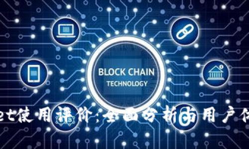 tpWallet使用评价：全面分析与用户体验分享