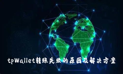 tpWallet转账失败的原因及解决方案