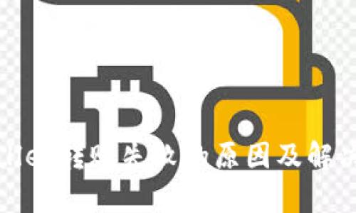 tpWallet转账失败的原因及解决方案