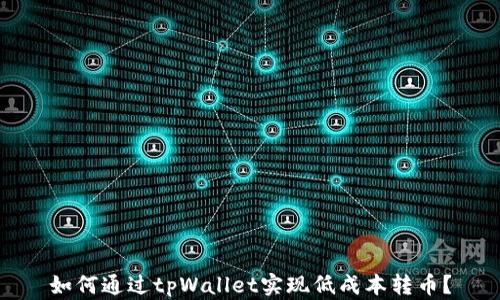 
如何通过tpWallet实现低成本转币？