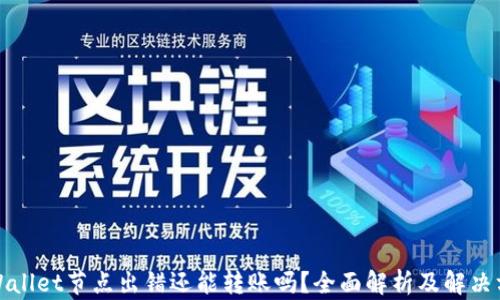 
tpWallet节点出错还能转账吗？全面解析及解决方案