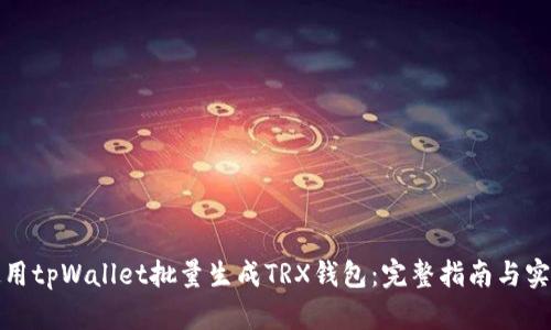 如何使用tpWallet批量生成TRX钱包：完整指南与实用技巧