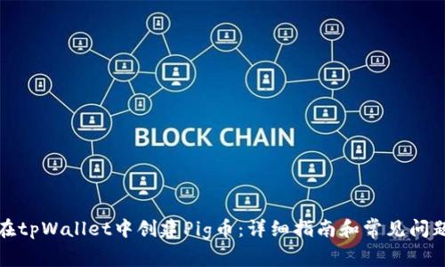 如何在tpWallet中创建Pig币：详细指南和常见问题解答